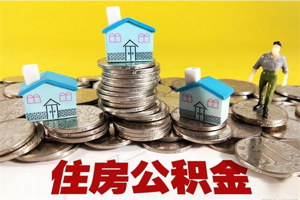 黑龙江辞职以后多久能领取公积金（辞职后多久能拿到住房公积金?）