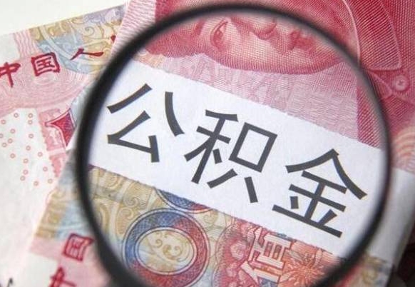 黑龙江房子全款能取公积金吗（买房子全款能取公积金吗）