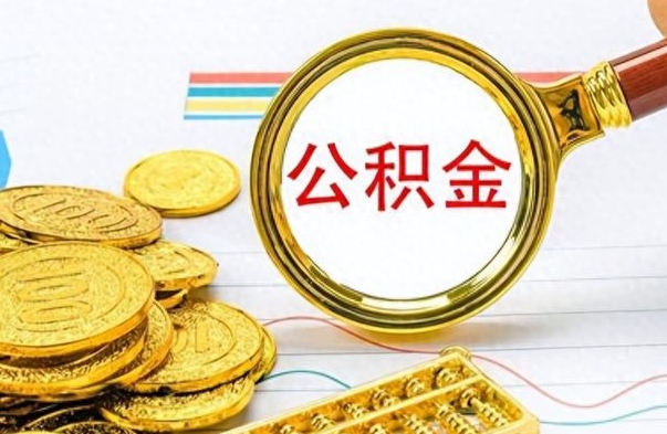 黑龙江提公积金资料（提公积金流程）